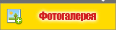 фотогалерея