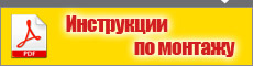 инструкции по монтажу