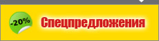 спецпредложения